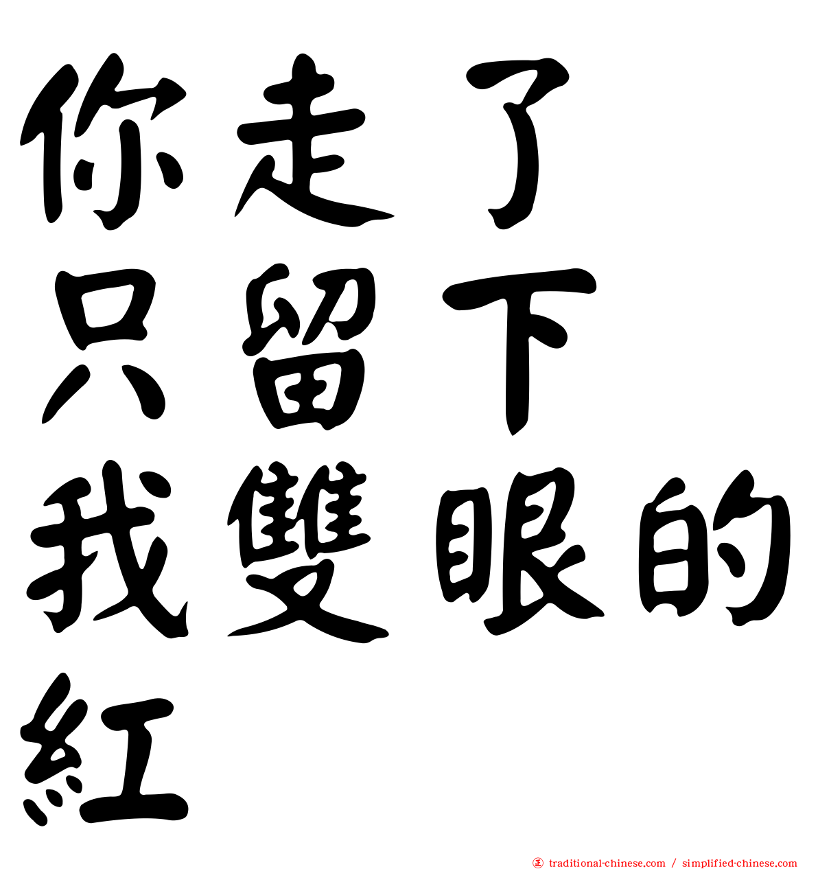 你走了　只留下　我雙眼的紅